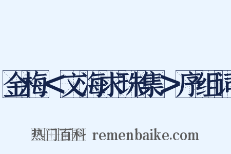 金梅＜文海求珠集＞序组词是什么意思的图片